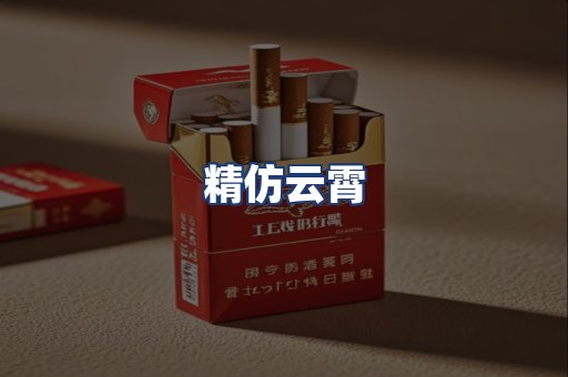 精仿云霄