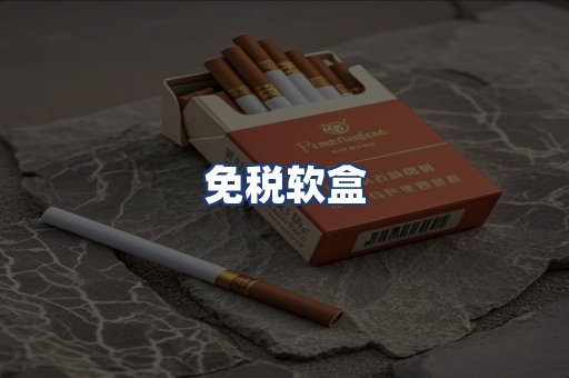 免税软盒