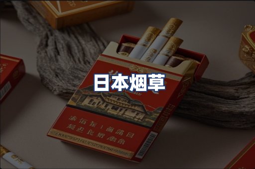 日本烟草